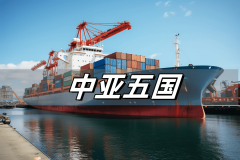 摸索中亚商业法则